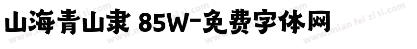 山海青山隶 85W字体转换